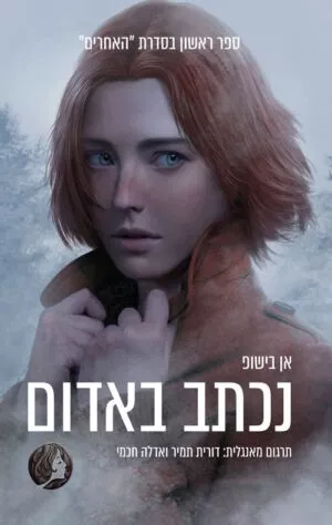 כריכה של הספר - נכתב באדום - אן בישופ