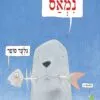 כריכה של ספר נמאס