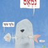כריכה של ספר נמאס