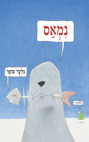 כריכה של ספר נמאס