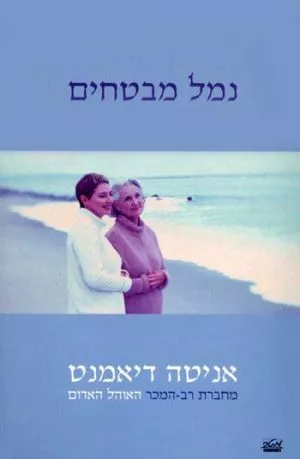 נמל מבטחים - אניטה דיאמנט