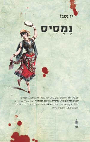נמסיס - יו נסבו