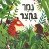 כריכה של הספר נמר בחצר