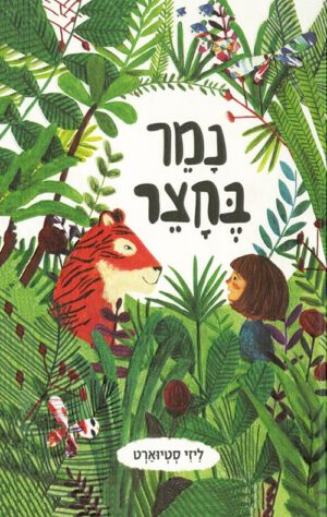 כריכה של הספר נמר בחצר