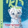 כריכה של הספר נמר בר מזל - בטבע של זואי