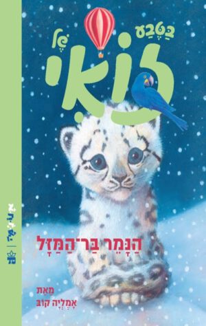כריכה של הספר נמר בר מזל - בטבע של זואי