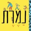 כריכה של הספר נמרת