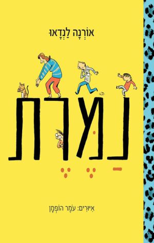 כריכה של הספר נמרת