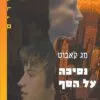 כריכה של הספר נסיכה על הסף