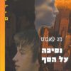 כריכה של הספר נסיכה על הסף