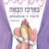כריכה של הספר נסיכת פיות כזאת במרכז הבמה