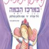 כריכה של הספר נסיכת פיות כזאת במרכז הבמה