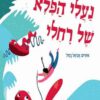 כריכה של הספר נעלי הפלא של רחלי