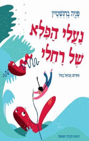 כריכה של הספר נעלי הפלא של רחלי