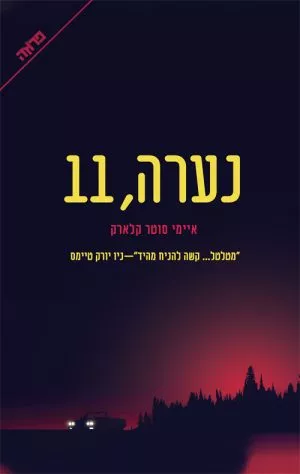 נערה, 11 - איימי סוטר קלארק
