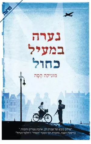 נערה במעיל כחול - מוניקה הס