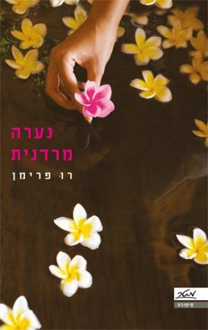 נערה מרדנית - רו פרימן