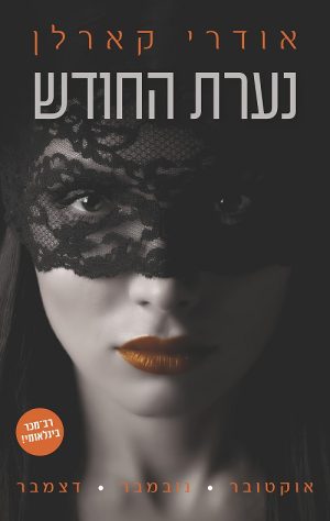 נערת החודש : אוקטובר-נובמבר-דצמבר