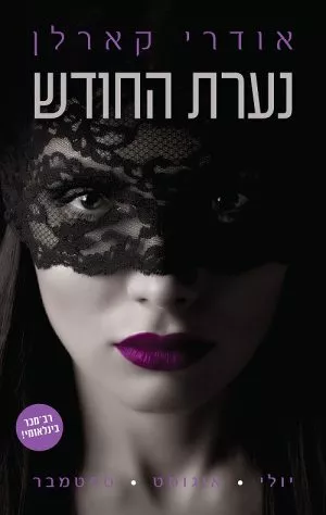 נערת החודש : יולי אוגוסט ספטמבר