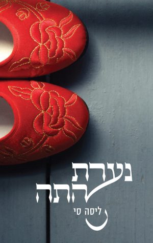 נערת התה - ליסה סי