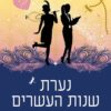 נערת שנות העשרים - סופי קינסלה