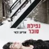 נפילת סוכר - אוריאן זכאי