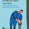 כריכה של הספר נפלאות הטיפשות - שלמה קניאל