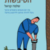כריכה של הספר נפלאות הטיפשות - שלמה קניאל