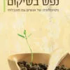כריכה של הספר נפש בשיקום - אייל חלד