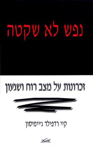 נפש לא שקטה - קיי רדפילד ג'יימיסון