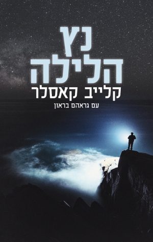 נץ הלילה - קלייב קאסלר