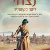 כריכה של הספר נצחי - ליסה סקוטוליני