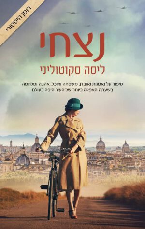 כריכה של הספר נצחי - ליסה סקוטוליני