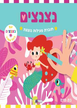 נצנצים חוברת פעילות נוצצת בת הים