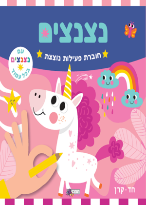 נצנצים חוברת פעילות נוצצת חדי קרן