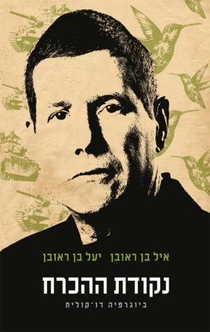 נקודת ההכרח - איל ויעל בן ראובן