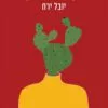 כריכה של הספר נקודת עיוורון - יובל ירח