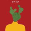 כריכה של הספר נקודת עיוורון - יובל ירח