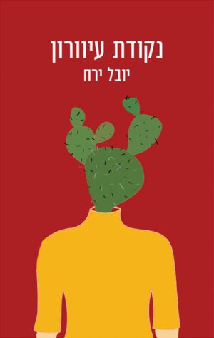 כריכה של הספר נקודת עיוורון - יובל ירח