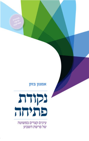 נקודת פתיחה - אמנון בזק