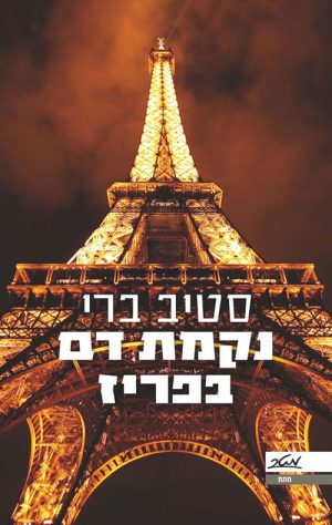 נקמת דם בפריז - סטיב ברי