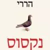 נקסוס - קיצור תולדות המידע מתקופת האבן לבינה המלאכותית - יובל נח הררי