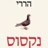 נקסוס - קיצור תולדות המידע מתקופת האבן לבינה המלאכותית - יובל נח הררי