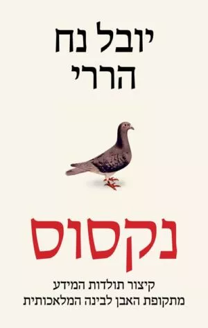 נקסוס - קיצור תולדות המידע מתקופת האבן לבינה המלאכותית - יובל נח הררי