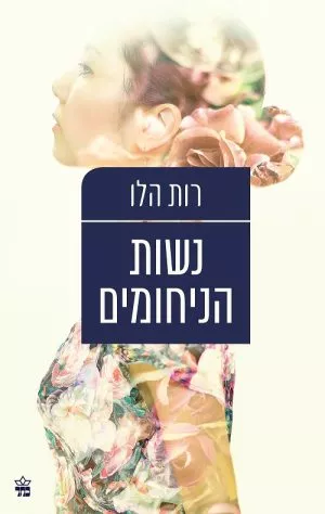 נשות הניחומים - רות הלו