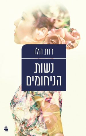נשות הניחומים - רות הלו