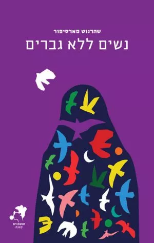 נשים ללא גברים - שהרנוש פארסיפור