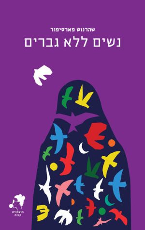 נשים ללא גברים - שהרנוש פארסיפור