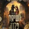 כריכה של הספר נשיקת פלדה - בק מק'מאסטר