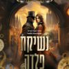 כריכה של הספר נשיקת פלדה - בק מק'מאסטר